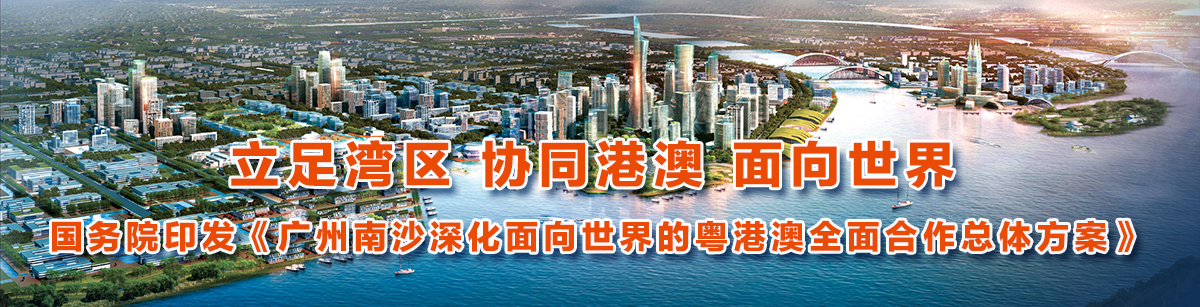 国务院印发《广州南沙深化面向世界的粤港澳全面合作总体方案》
