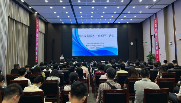 广州市政务服务数据管理局组织召开广州市政务服务“好差评”培训工作会议