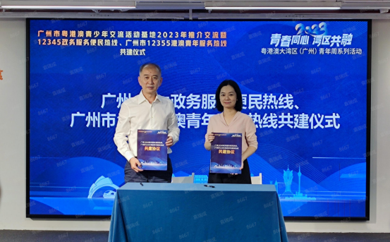 广州市政务服务数据管理局与团市委签署12345、12355热线联合共建协议