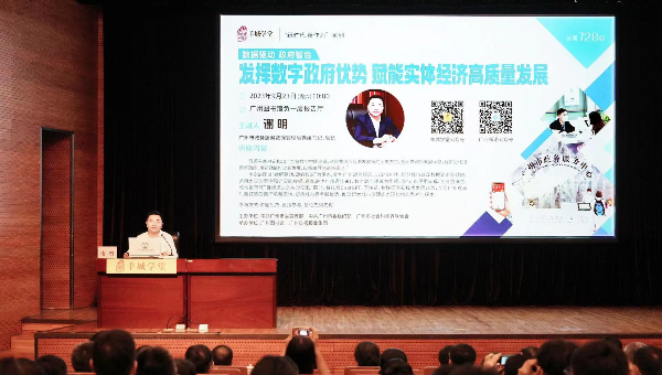 广州市政务服务数据管理局局长谢明在羊城学堂开讲：发挥数字政府优势 赋能实体经济高质量发展