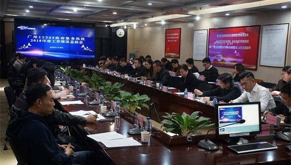 市政务服务数据管理局组织召开广州12345政府服务热线2018年工作总结会