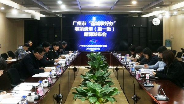 广州市政务办举办“花城事好办”事项清单（第一批）新闻发布会