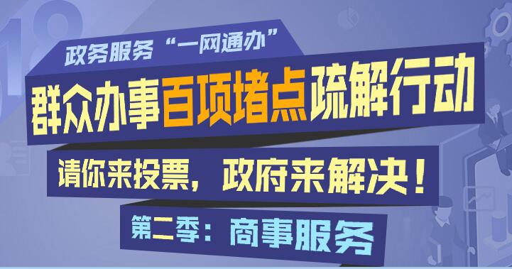 “群众办事百项堵点疏解行动”第二批启动 堵点征集聚焦商事服务